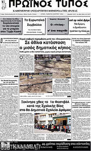 /Πρωινός Τύπος Δράμας