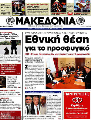 Μακεδονία: Εθνική θέση για το προσφυγικό