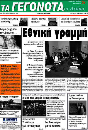Πρωτοσέλιδο Γεγονότα της Αχαΐας
