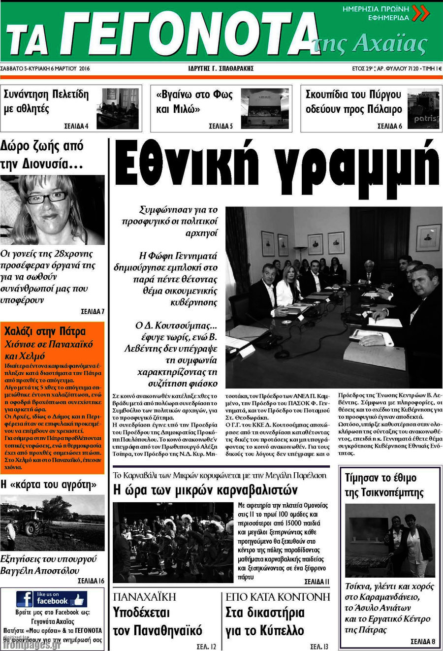 Γεγονότα της Αχαΐας