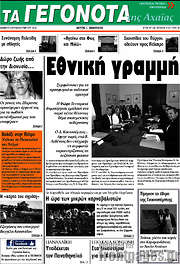 /Γεγονότα της Αχαΐας