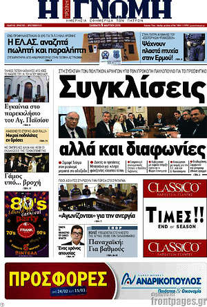 Πρωτοσέλιδο Η Γνώμη