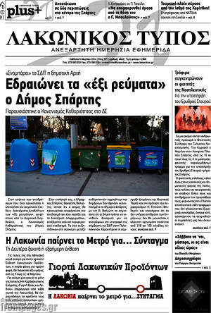 Πρωτοσέλιδο Λακωνικός Τύπος