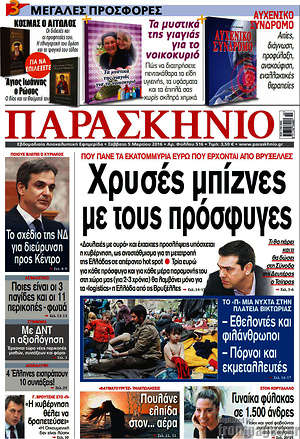 Πρωτοσέλιδο εφημερίδας Παρασκήνιο - protoselida