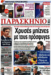 /Παρασκήνιο