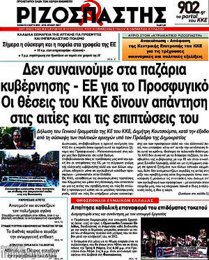 Ριζοσπάστης: Δεν συναινούμε στα παζάρια κυβέρνησης - ΕΕ για το προσφυγικό. Οι θέσεις του ΚΚΕ δίνουν απάντηση στις αιτίες και τις επιπτώσεις του