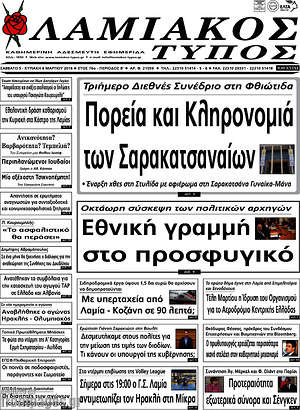 Πρωτοσέλιδο Λαμιακός Τύπος