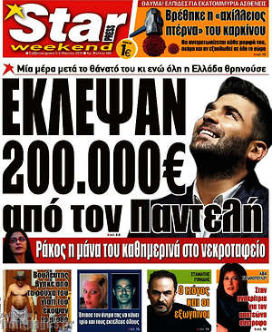 Πρωτοσέλιδο εφημερίδας Star press - protoselida