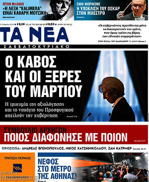 Τα Νέα: Ο κάβος και οι ξέρες του Μαρτίου