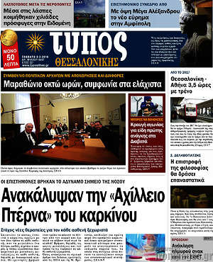 Πρωτοσέλιδο εφημερίδας Τύπος Θεσσαλονίκης - protoselida