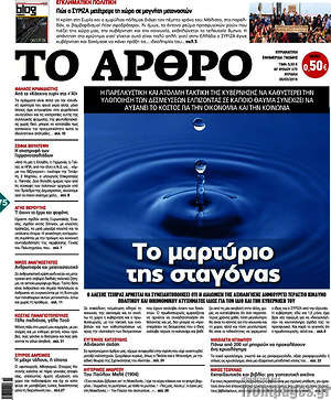Πρωτοσέλιδο εφημερίδας Άρθρο - protoselida