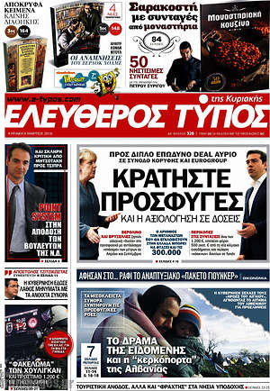 Ελεύθερος Τύπος: Κρατήστε πρόσφυγες και η αξιολόγηση σε δόσεις