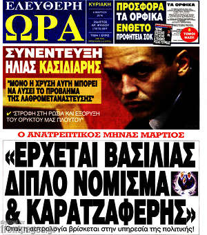 Ελεύθερη ώρα: "Έρχεται βασιλιάς, διπλό νόμισμα & Καρατζαφέρης"