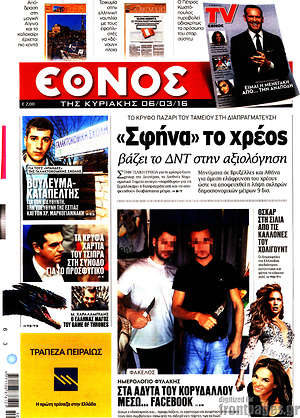 Έθνος: "Σφήνα" το χρέος βάζει το ΔΝΤ στην αξιολόγηση