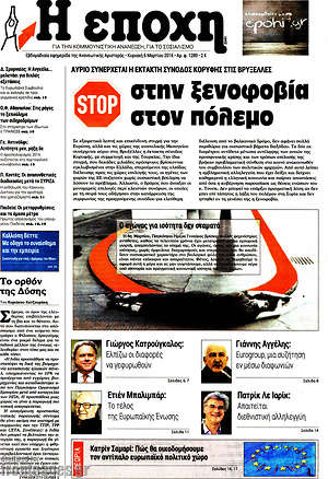 Πρωτοσέλιδο εφημερίδας Η Εποχή - protoselida