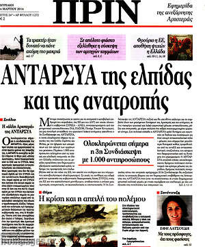 Πρωτοσέλιδο εφημερίδας Πριν - protoselida