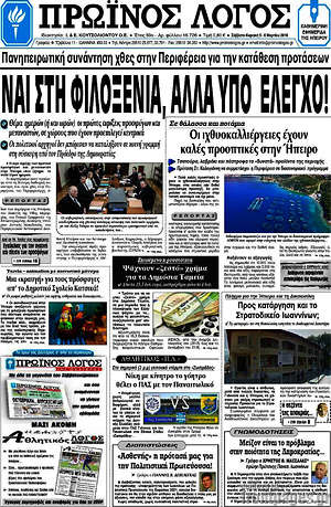 Πρωτοσέλιδο Πρωινός Λόγος