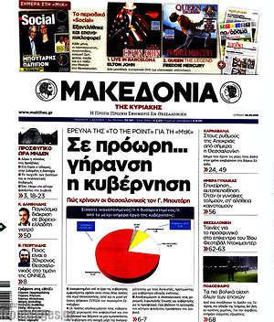 Μακεδονία: Σε πρόωρη... γήρανση η κυβέρνηση
