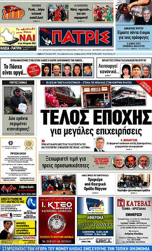 Πρωτοσέλιδο Πατρίς
