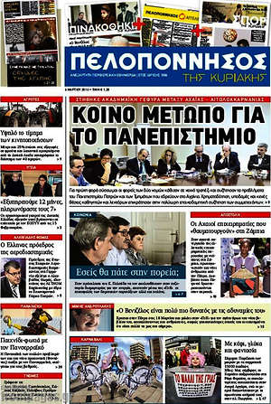 Πρωτοσέλιδο Πελοπόννησος