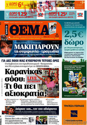 Πρώτο Θέμα: Καρανίκας σόου: "Τι θα πει αξιοκρατία;"