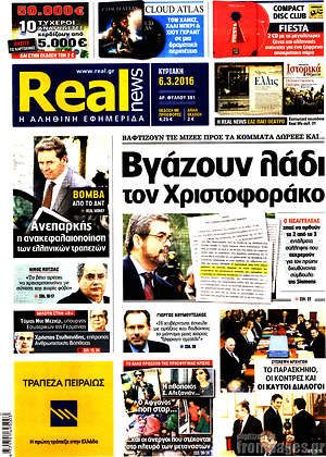Real News: Βγάζουν λάδι τον Χριστοφοράκο