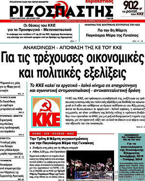 Ριζοσπάστης: Ανακοίνωση απόφαση της ΚΕ του ΚΚΕ για τις τρέχουσες οικονομικές και πολιτικές εξελίξεις