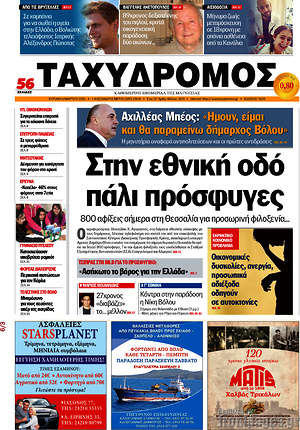 Πρωτοσέλιδο Ταχυδρόμος