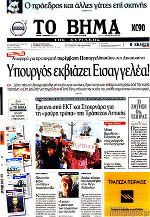 Το Βήμα: Υπουργός εκβιάζει Εισαγγελέα!