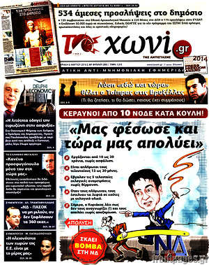 Πρωτοσέλιδο εφημερίδας Το Χωνί - protoselida