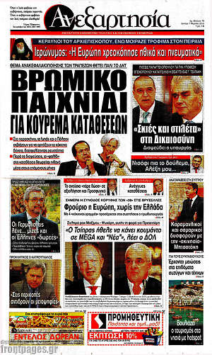 Ανεξαρτησία: Βρώμικο παιχνίδι για κούρεμα καταθέσεων
