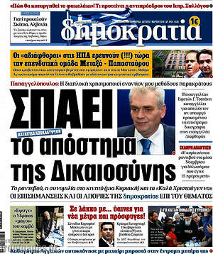 Δημοκρατία: Σπάει το απόστημα της Δικαιοσύνης