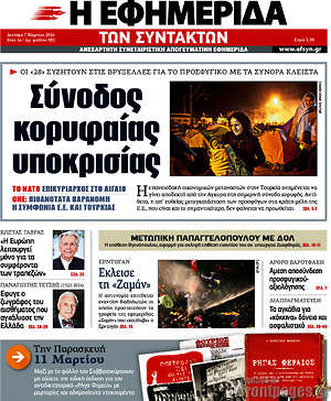 Η εφημερίδα των συντακτών: Σύνοδος κορυφαίας υποκρισίας