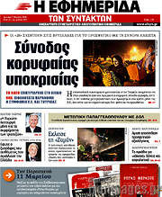 /Η εφημερίδα των συντακτών