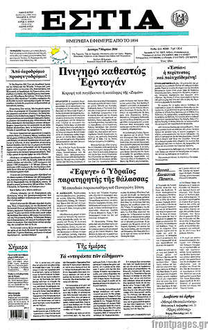 Πρωτοσέλιδο εφημερίδας Εστία - protoselida