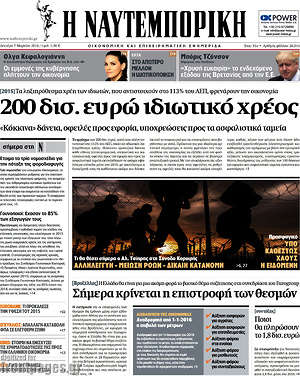 Η Ναυτεμπορική: 200 δισ. ευρώ ιδιωτικό χρέος