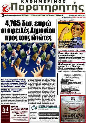 Πρωτοσέλιδο Παρατηρητής