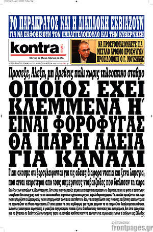 Kontra News: Όποιος έχει κλεμμένα ή είναι φοροφυγάς θα πάρει άδεια για κανάλι