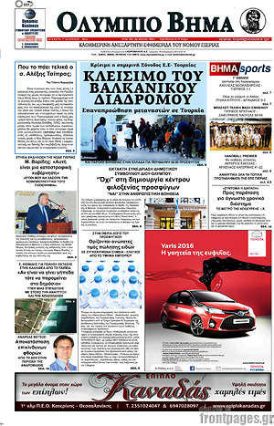 Πρωτοσέλιδο Ολύμπιο Βήμα