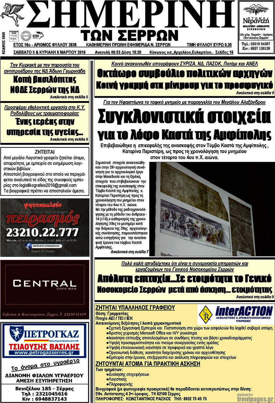 Σημερινή των Σερρών