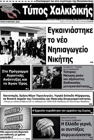 Πρωτοσέλιδο Τύπος Χαλκιδικής