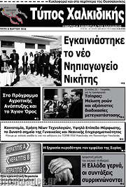/Τύπος Χαλκιδικής