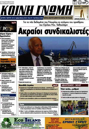 Πρωτοσέλιδο Κοινή Γνώμη