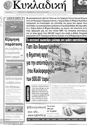 Πρωτοσέλιδο Κυκλαδική