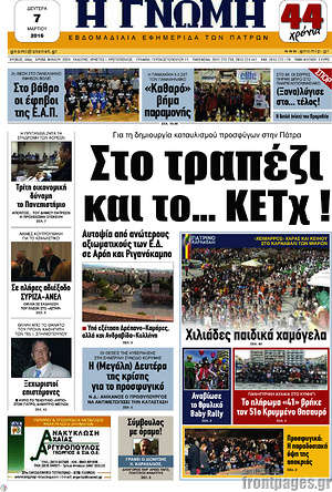 Πρωτοσέλιδο Η Γνώμη