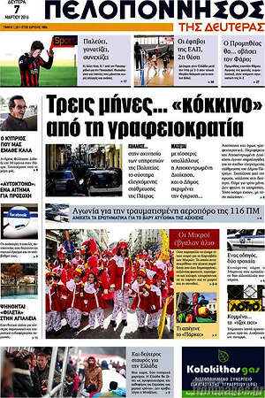 Πρωτοσέλιδο Πελοπόννησος
