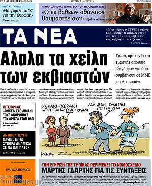 Τα Νέα: Άλαλα τα χείλη των εκβιαστών