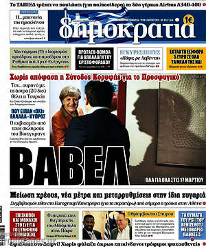 Δημοκρατία: Βαβέλ