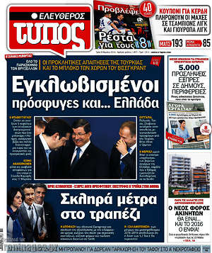 Ελεύθερος Τύπος: Εγκλωβισμένοι πρόσφυγες και... Ελλάδα