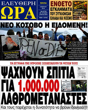Ελεύθερη ώρα: Ψάχνουν σπίτια για 1.000.000 λαθρομετανάστες